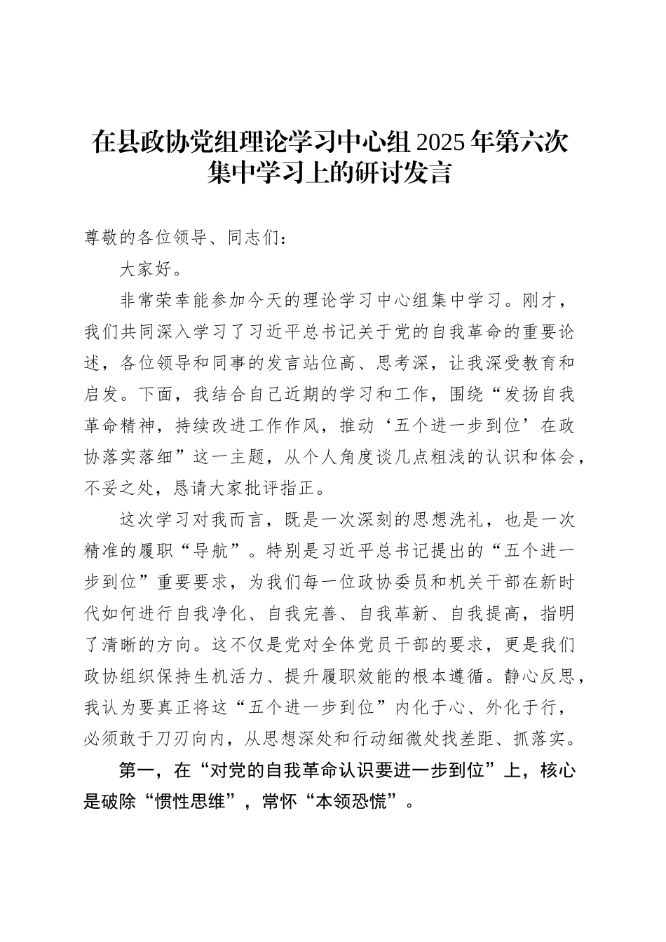 在县政协党组理论学习中心组2025年第六次集中学习上的研讨发言_第1页