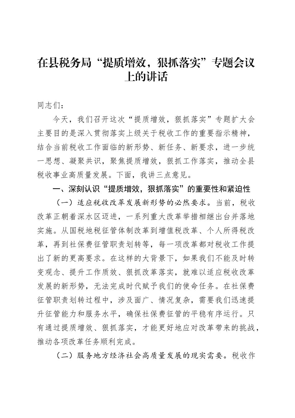 在县税务局“提质增效，狠抓落实”专题会议上的讲话_第1页