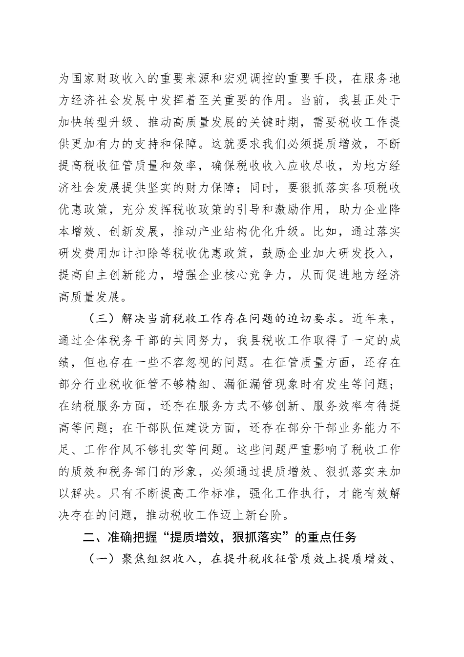 在县税务局“提质增效，狠抓落实”专题会议上的讲话_第2页