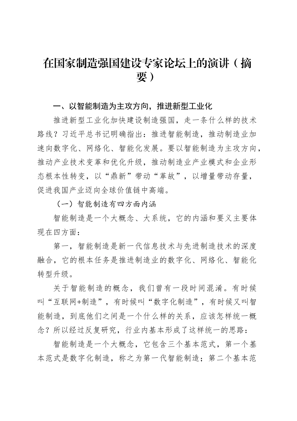 在国家制造强国建设专家论坛上的演讲（摘要）_第1页