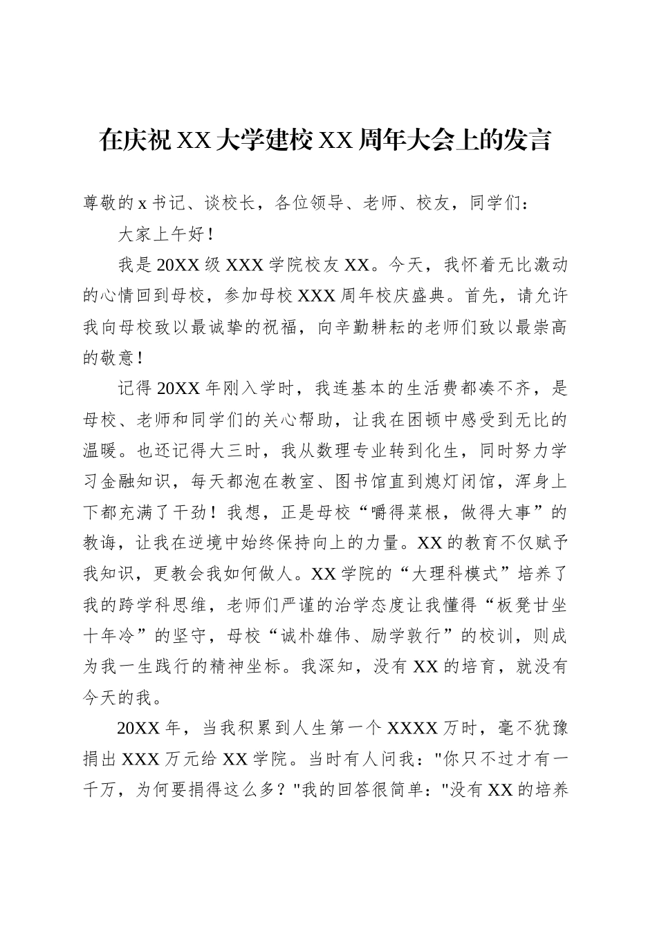 在庆祝建校XX周年大会上的发言、讲话材料汇编（6篇）_第2页