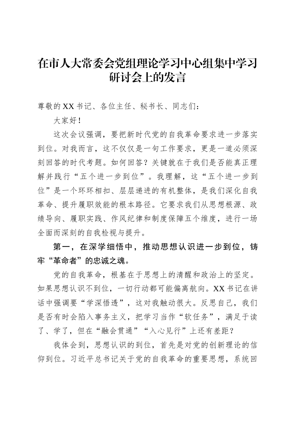 在市人大常委会党组理论学习中心组集中学习研讨会上的发言_第1页