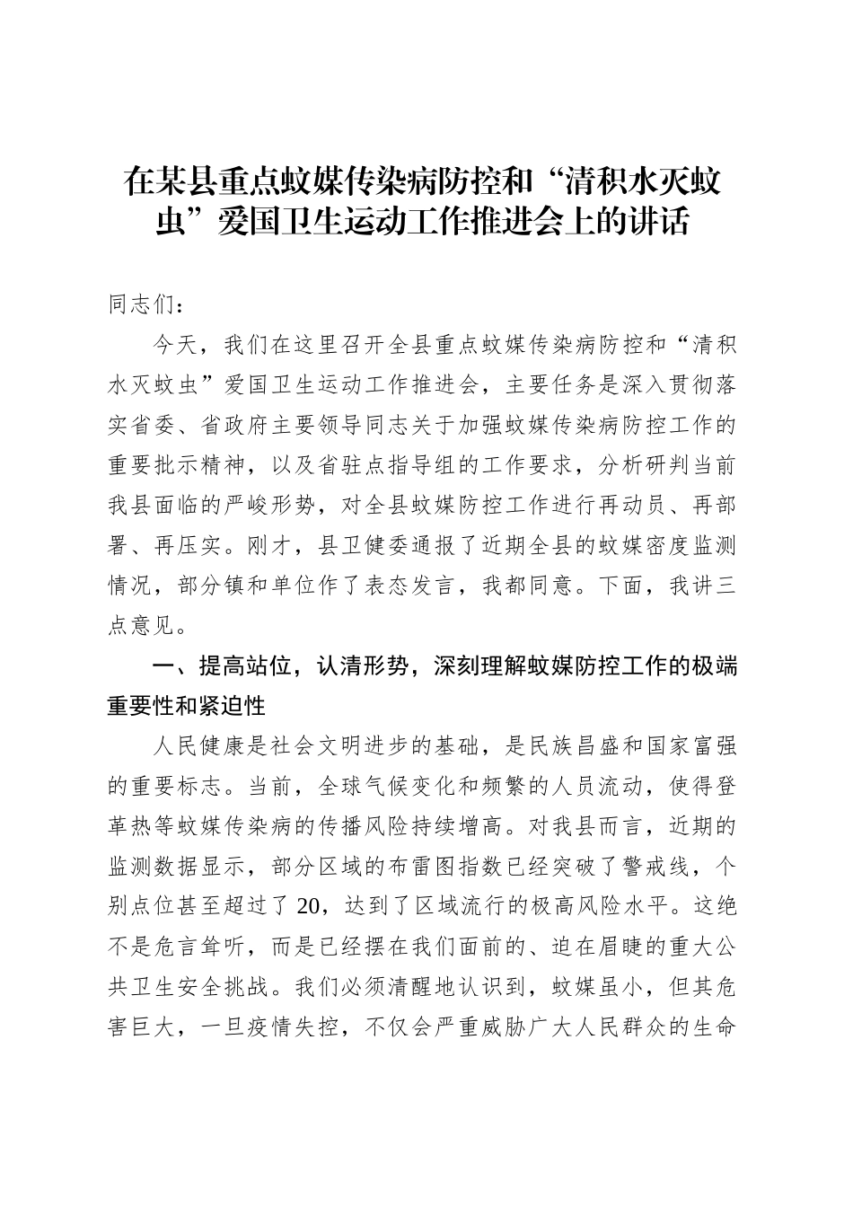 在某县重点蚊媒传染病防控和“清积水灭蚊虫”爱国卫生运动工作推进会上的讲话_第1页