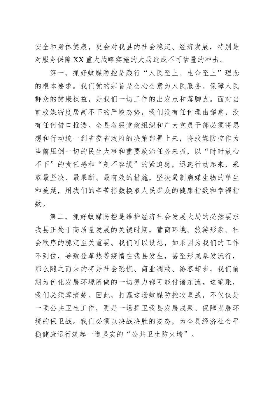 在某县重点蚊媒传染病防控和“清积水灭蚊虫”爱国卫生运动工作推进会上的讲话_第2页