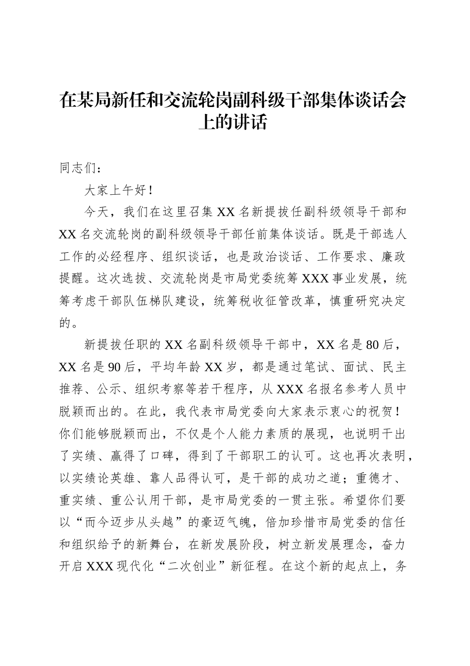 在某局新任和交流轮岗副科级干部集体谈话会上的讲话_第1页