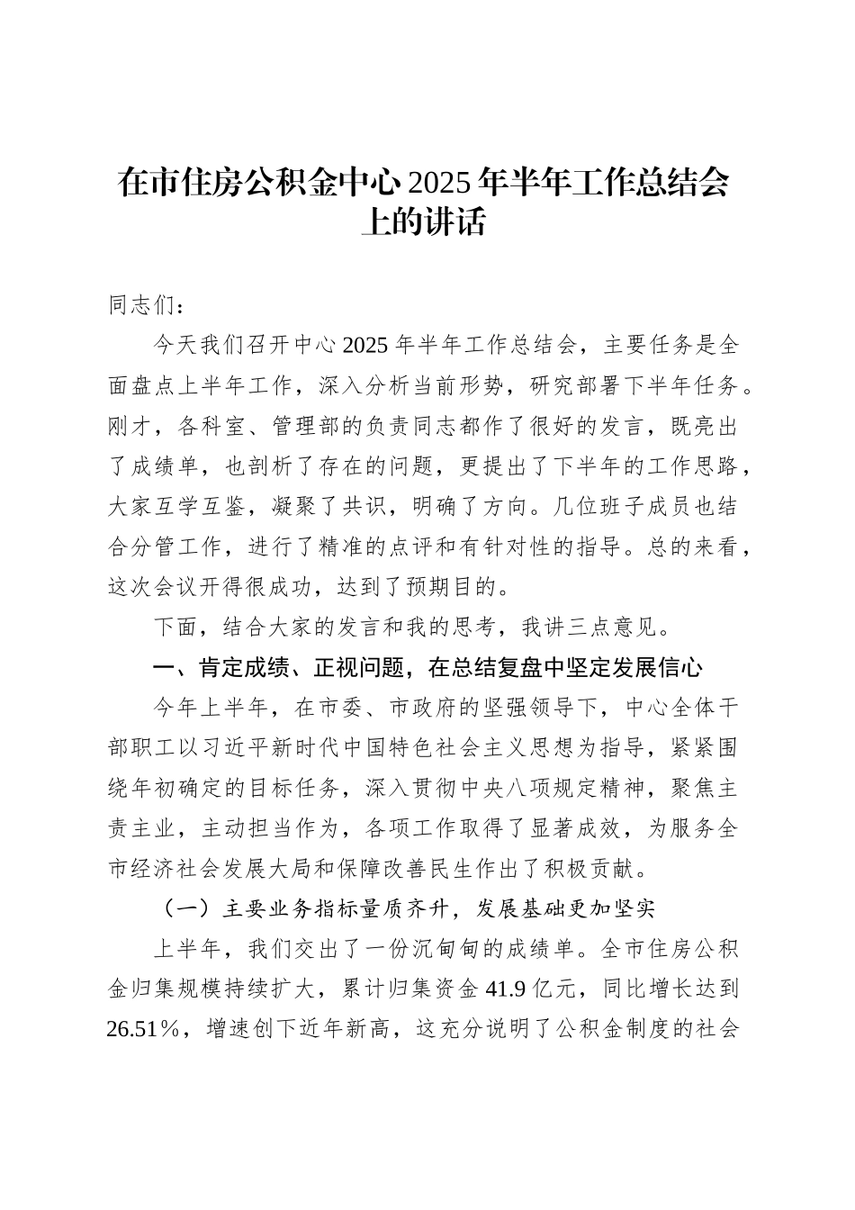 在市住房公积金中心2025年半年工作总结会上的讲话_第1页