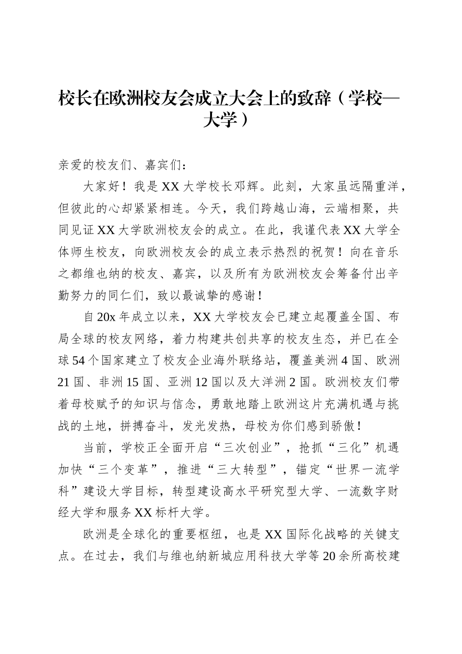 在校友会成立大会上的致辞、讲话材料汇编（4篇）_第2页