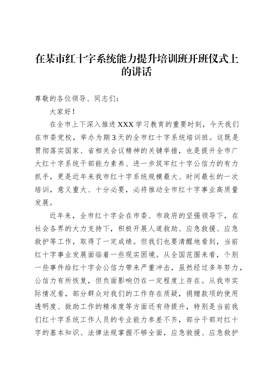 在某市红十字系统能力提升培训班开班仪式上的讲话_第1页