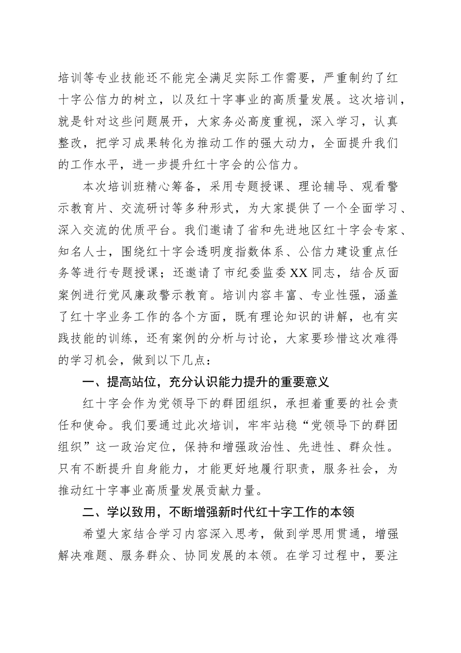 在某市红十字系统能力提升培训班开班仪式上的讲话_第2页