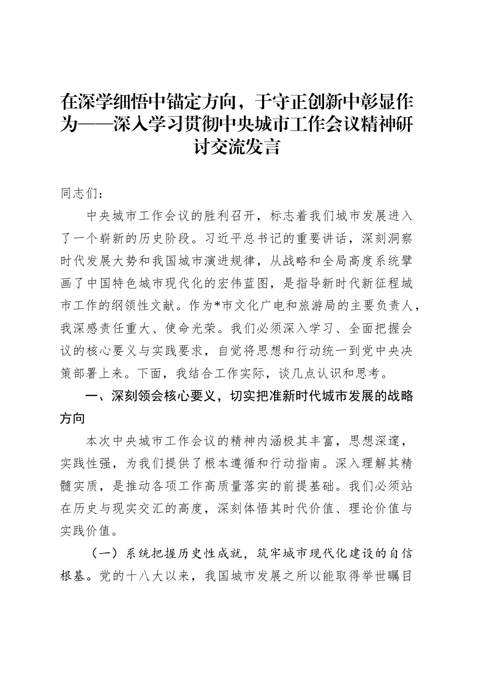 在深学细悟中锚定方向，于守正创新中彰显作为_第1页