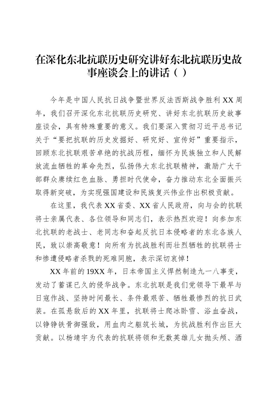 在深化东北抗联历史研究讲好东北抗联历史故事座谈会上的讲话_第1页
