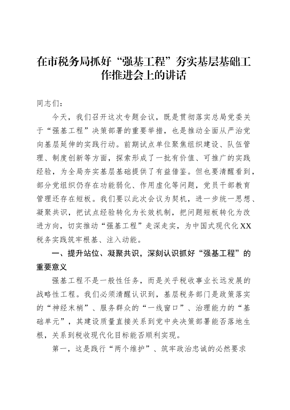 在市税务局抓好“强基工程”夯实基层基础工作推进会上的讲话_第1页