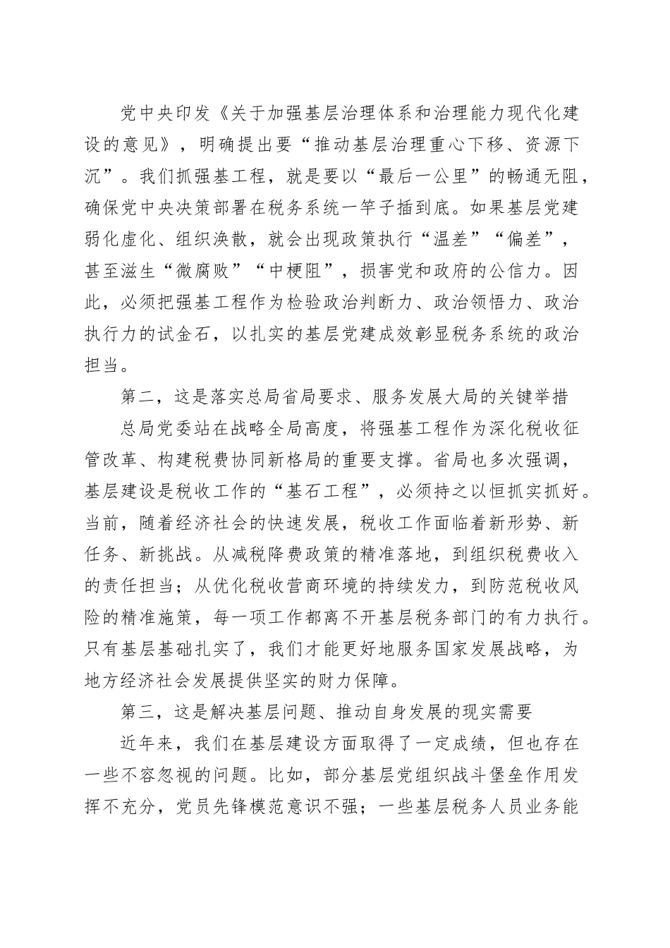在市税务局抓好“强基工程”夯实基层基础工作推进会上的讲话_第2页