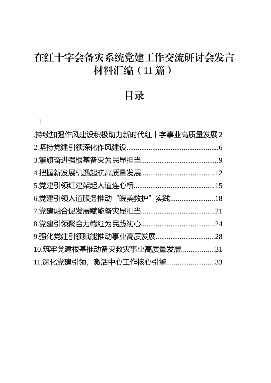 在红十字会备灾系统党建工作交流研讨会发言材料汇编（11篇）_第1页