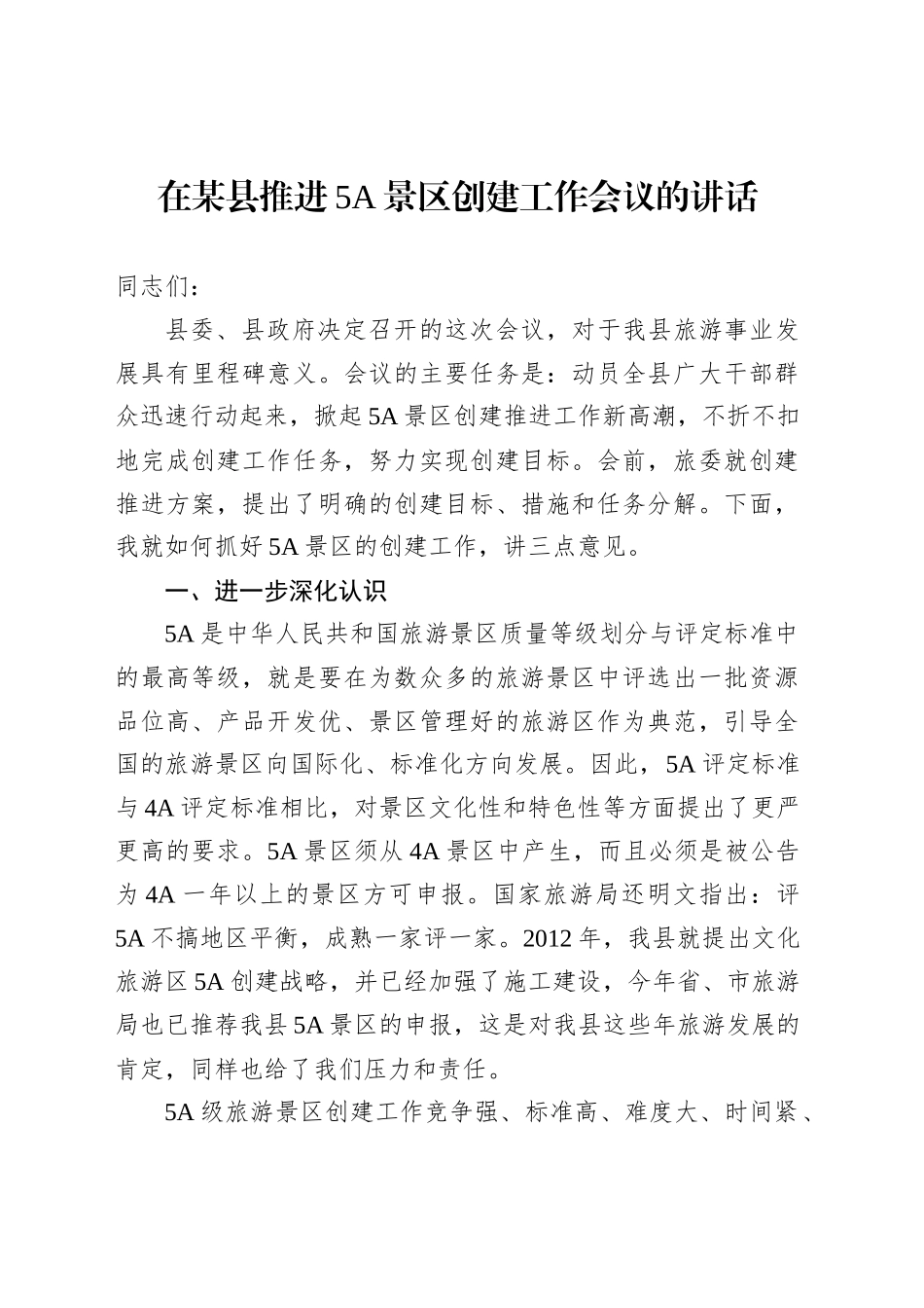 在某县推进5A景区创建工作会议的讲话_第1页