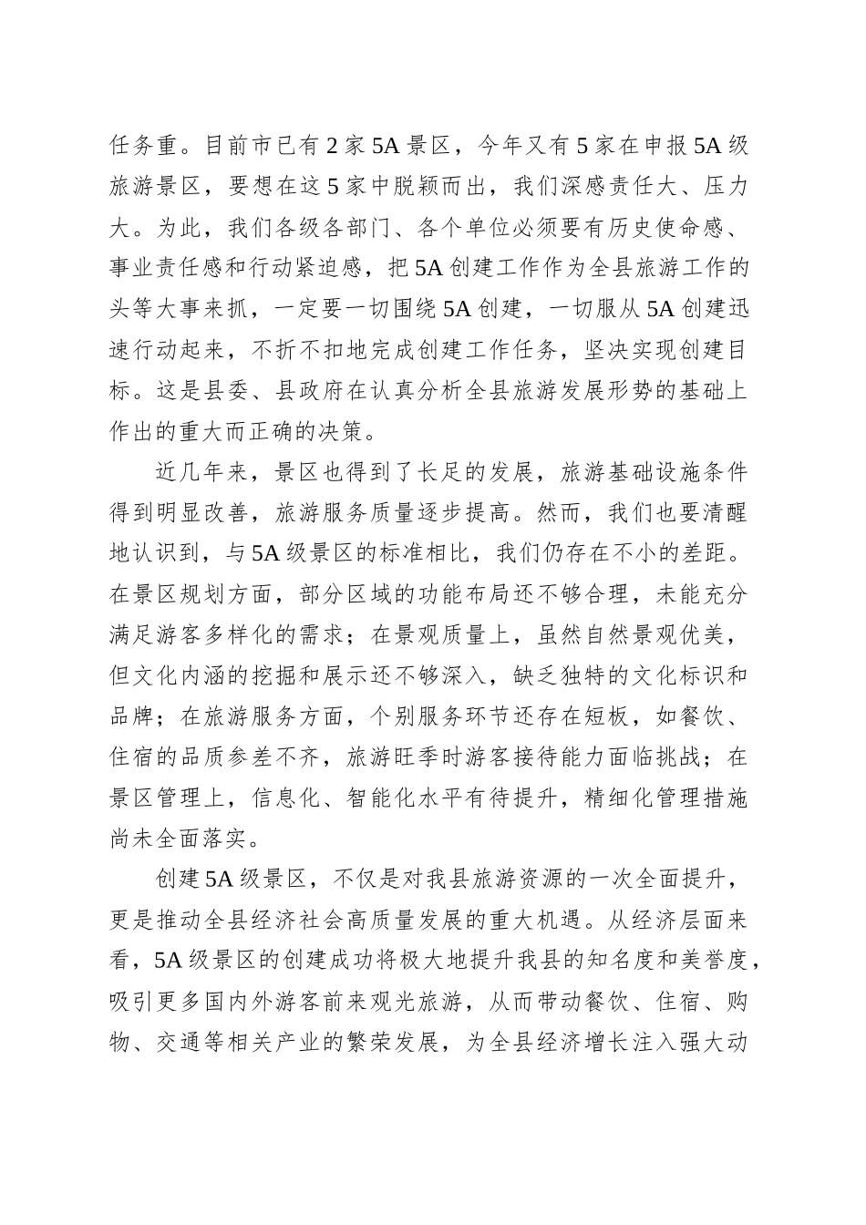 在某县推进5A景区创建工作会议的讲话_第2页