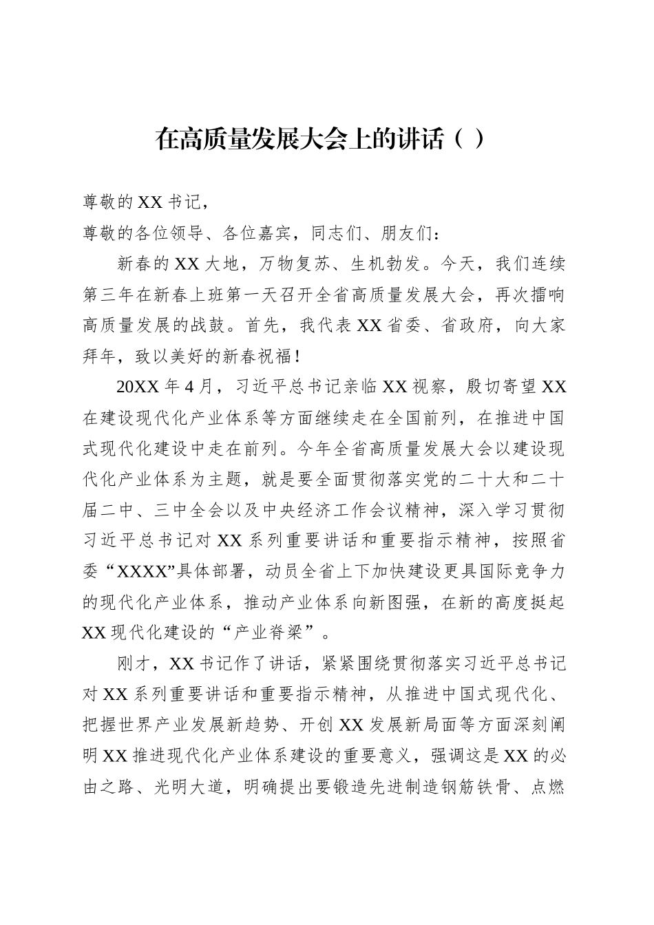 在高质量发展大会上的讲话（范文）_第1页