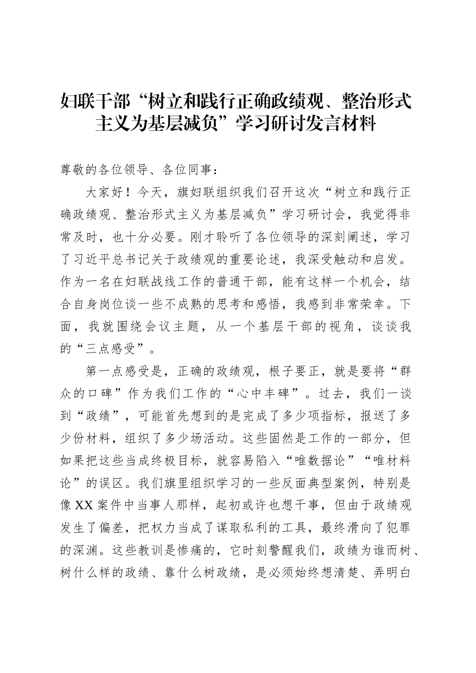 妇联干部“树立和践行正确政绩观、整治形式主义为基层减负”学习研讨发言材料_第1页