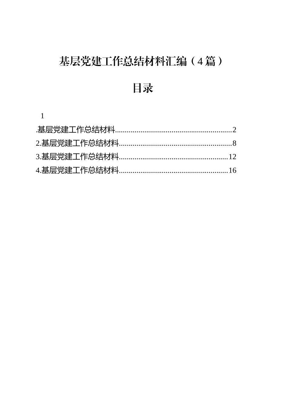 基层党建工作总结材料汇编（4篇）_第1页