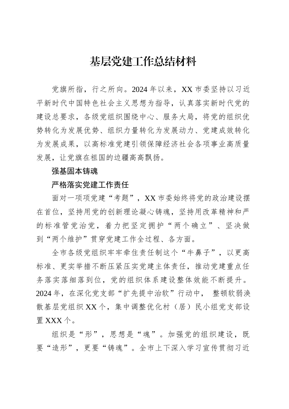 基层党建工作总结材料汇编（4篇）_第2页