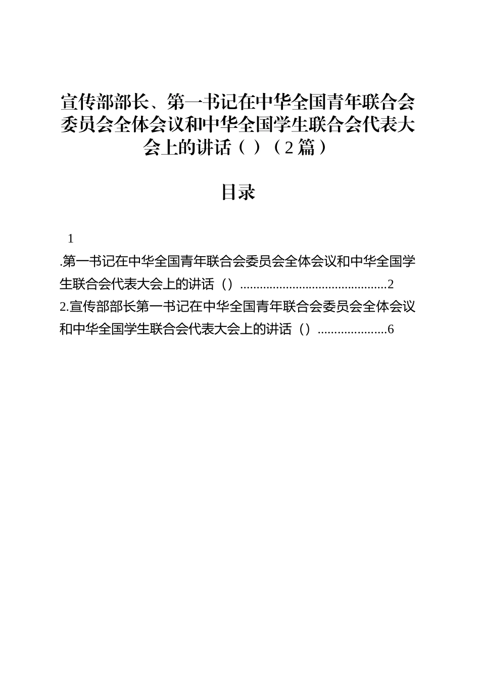 宣传部部长、第一书记在中华全国青年联合会委员会全体会议和中华全国学生联合会代表大会上的讲话（2篇）_第1页
