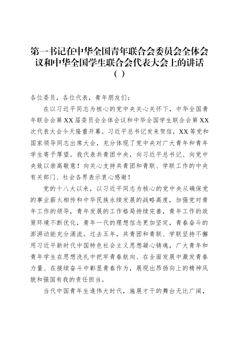宣传部部长、第一书记在中华全国青年联合会委员会全体会议和中华全国学生联合会代表大会上的讲话（2篇）_第2页