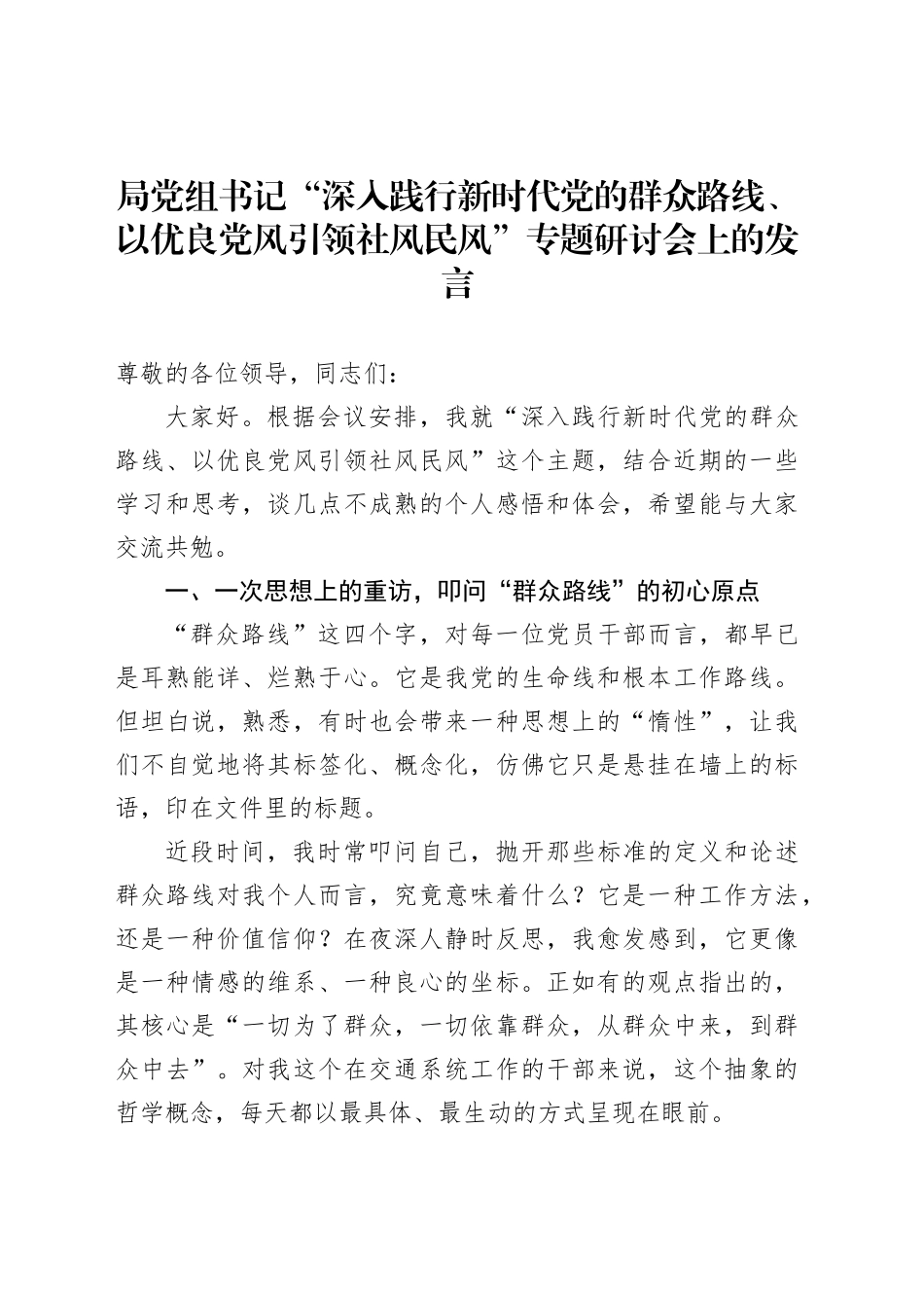 局党组书记“深入践行新时代党的群众路线、以优良党风引领社风民风”专题研讨会上的发言_第1页