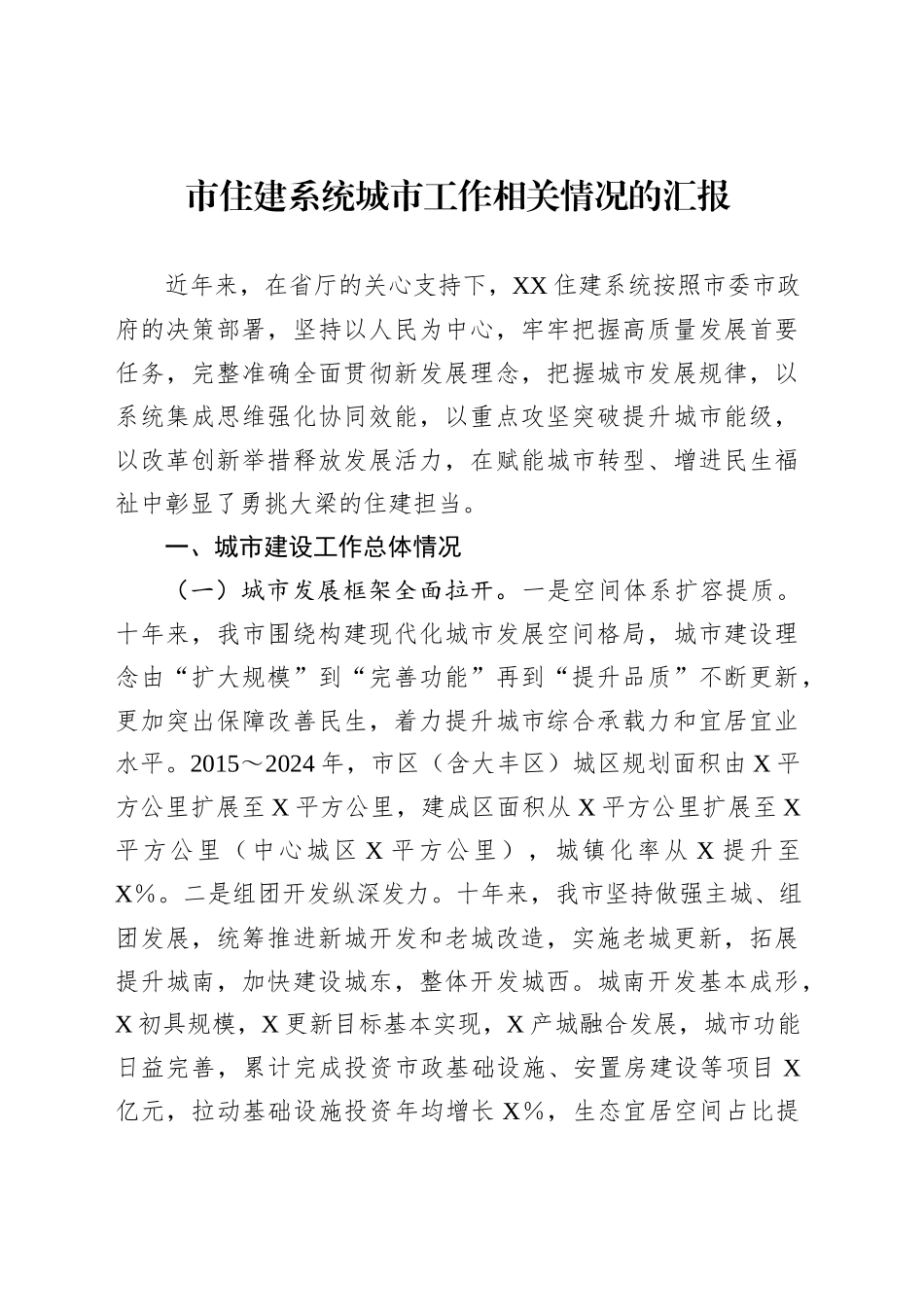 市住建系统城市工作相关情况的汇报_第1页