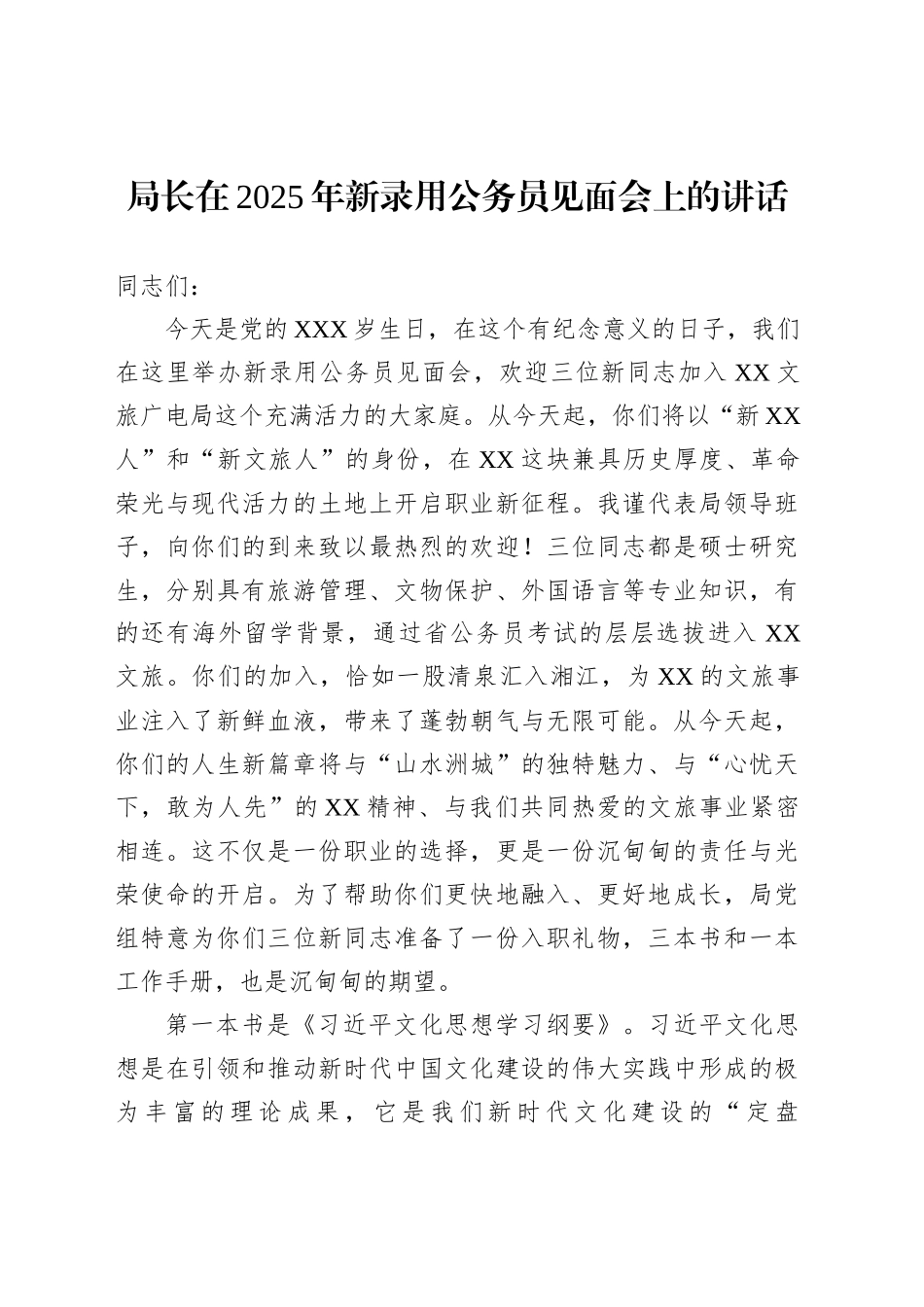 局长在2025年新录用公务员见面会上的讲话_第1页