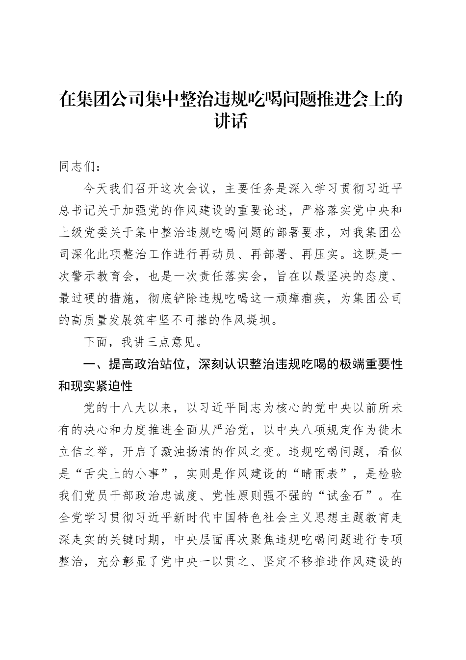 在集团公司集中整治违规吃喝问题推进会上的讲话_第1页