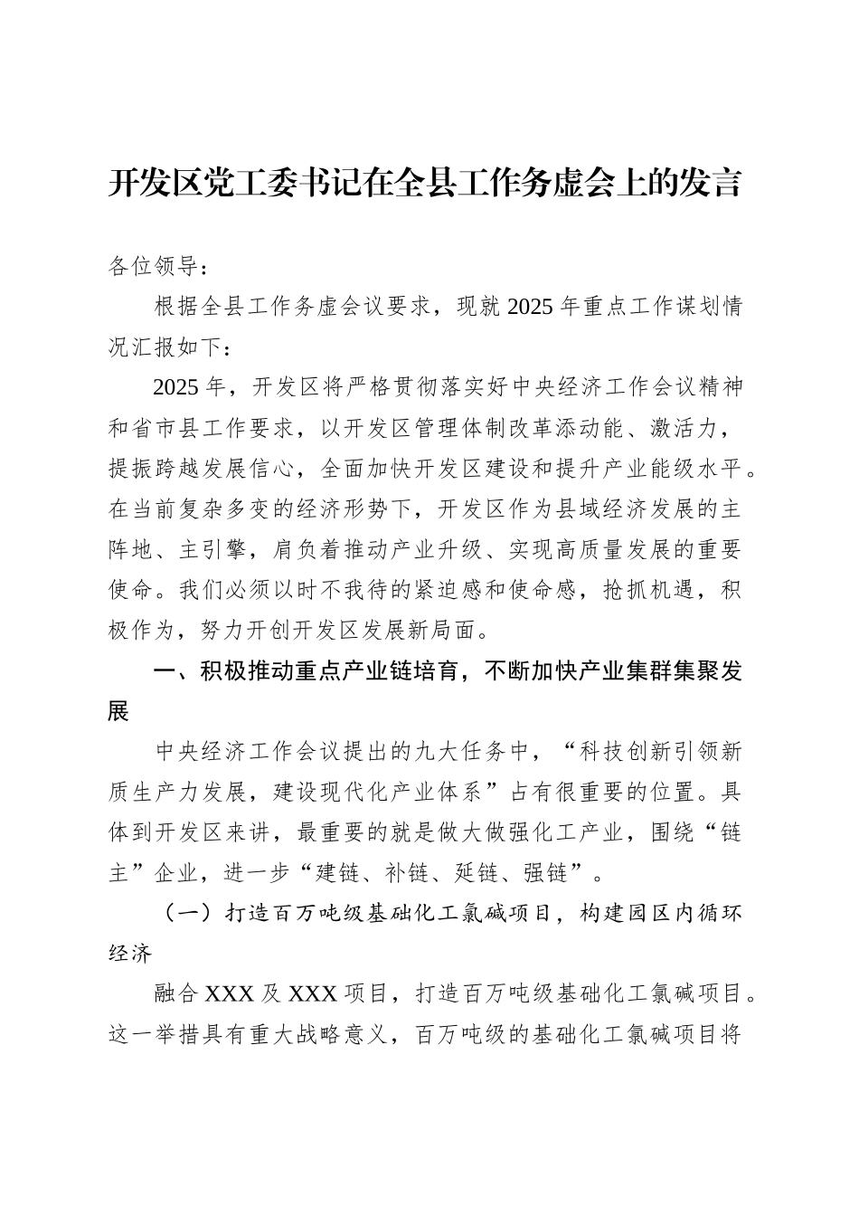 开发区党工委书记在全县工作务虚会上的发言_第1页