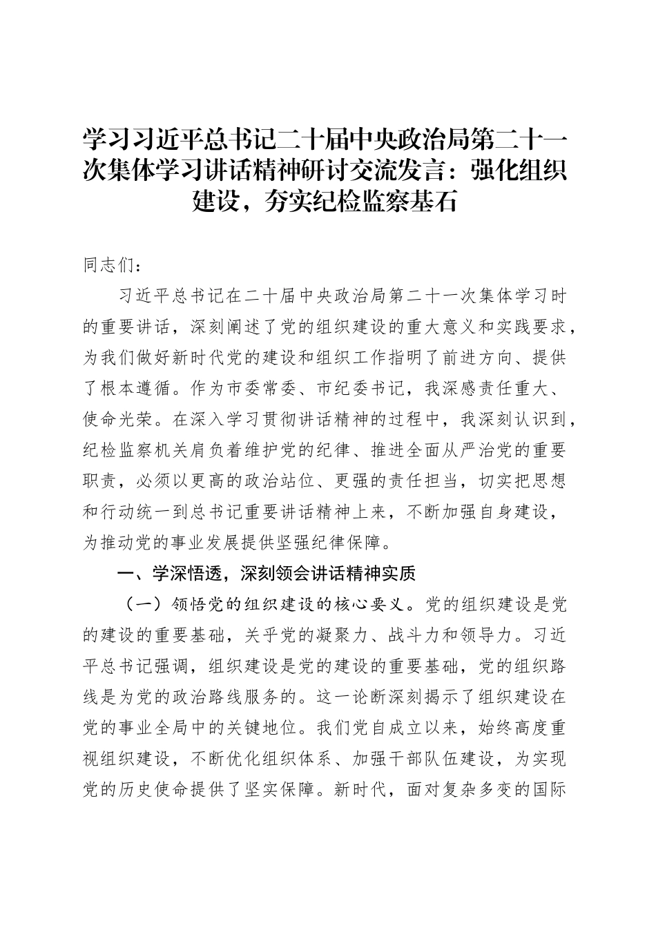 学习总书记二十届中央政治局第二十一次集体学习讲话精神研讨交流发言：强化组织建设，夯实纪检监察基石_第1页