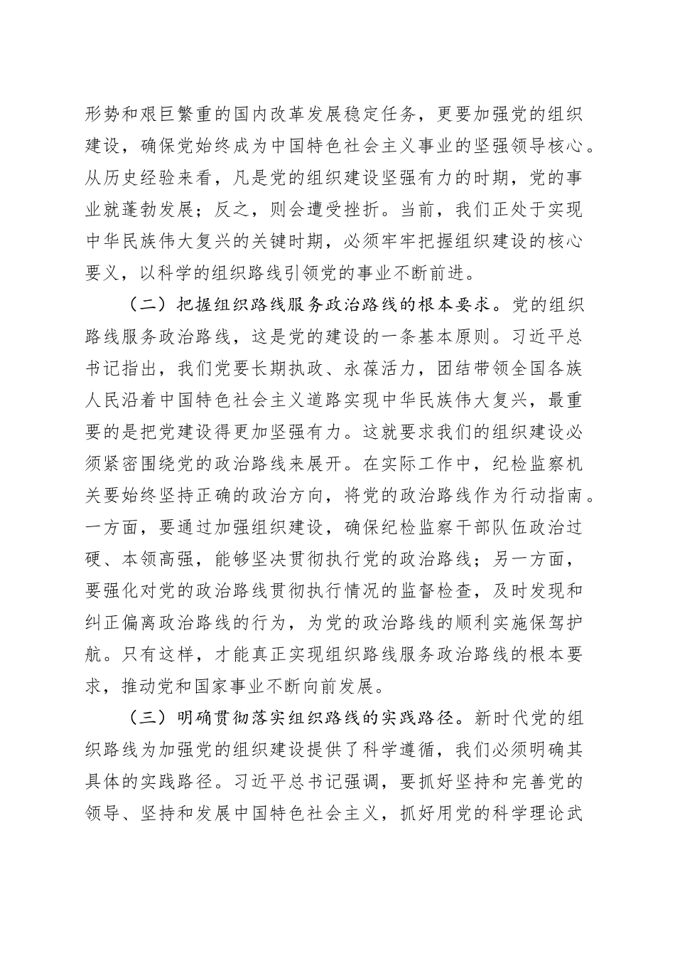 学习总书记二十届中央政治局第二十一次集体学习讲话精神研讨交流发言：强化组织建设，夯实纪检监察基石_第2页