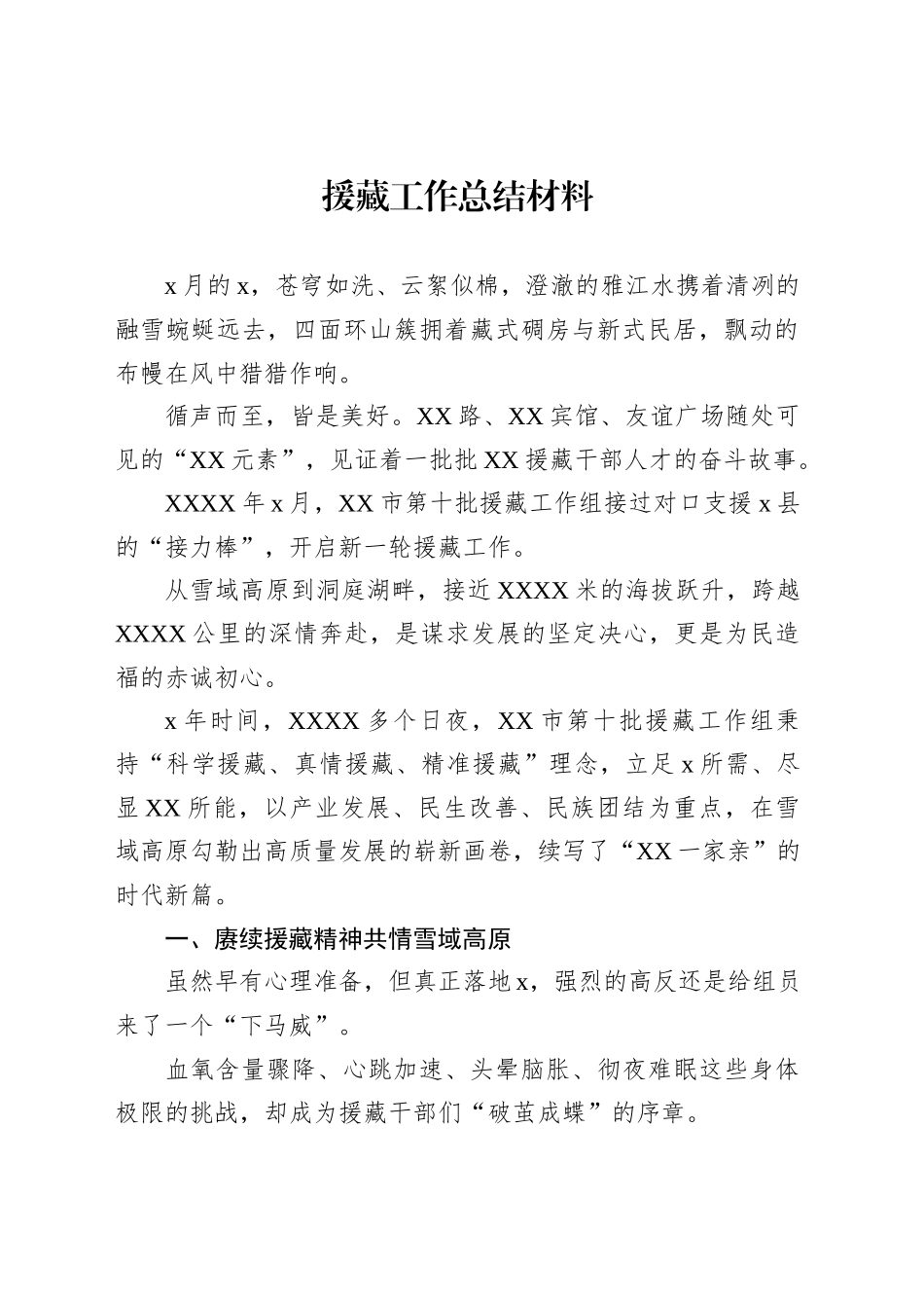 援藏工作总结材料_第1页