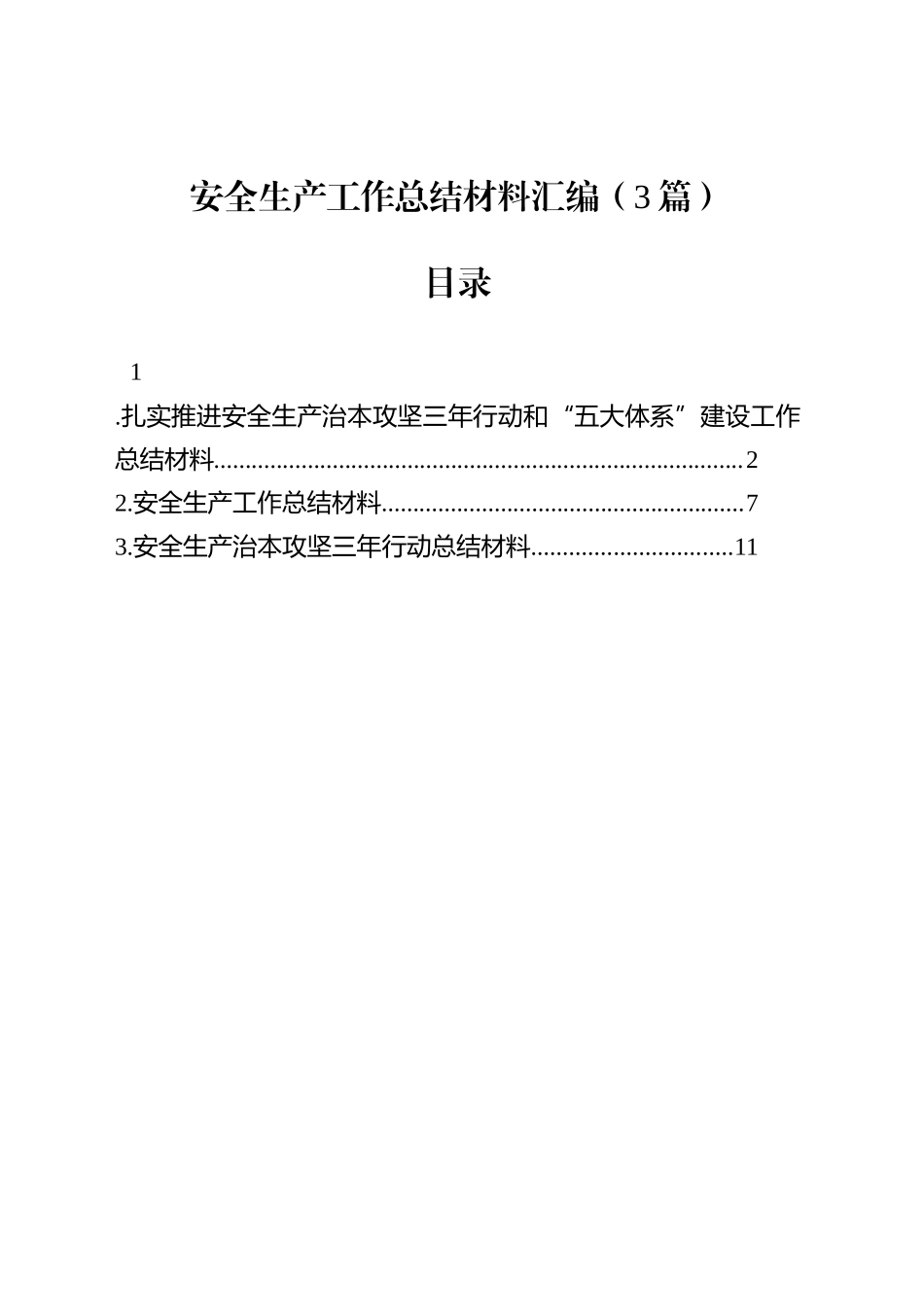 安全生产工作总结材料汇编（3篇）_第1页