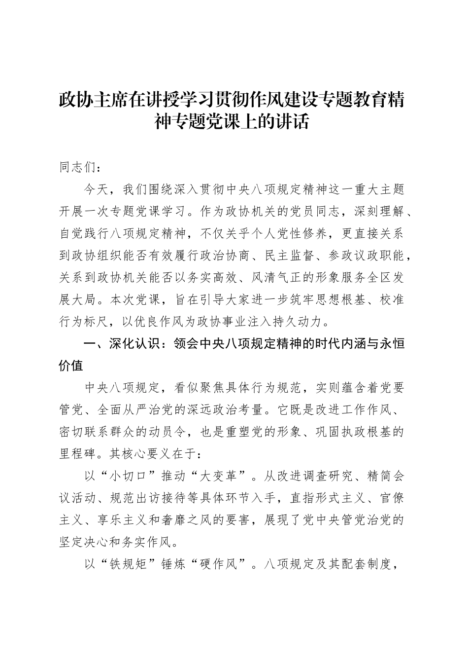政协主席在讲授学习贯彻作风建设专题教育精神专题党课上的讲话_第1页