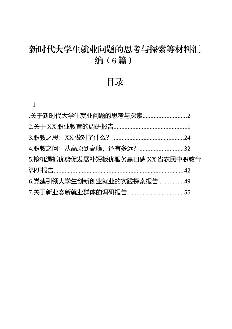 新时代大学生就业问题的思考与探索等材料汇编（6篇）_第1页