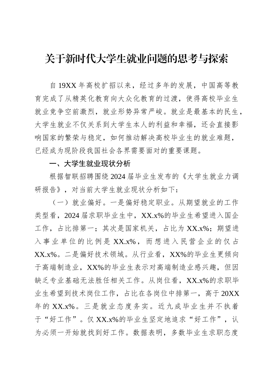 新时代大学生就业问题的思考与探索等材料汇编（6篇）_第2页