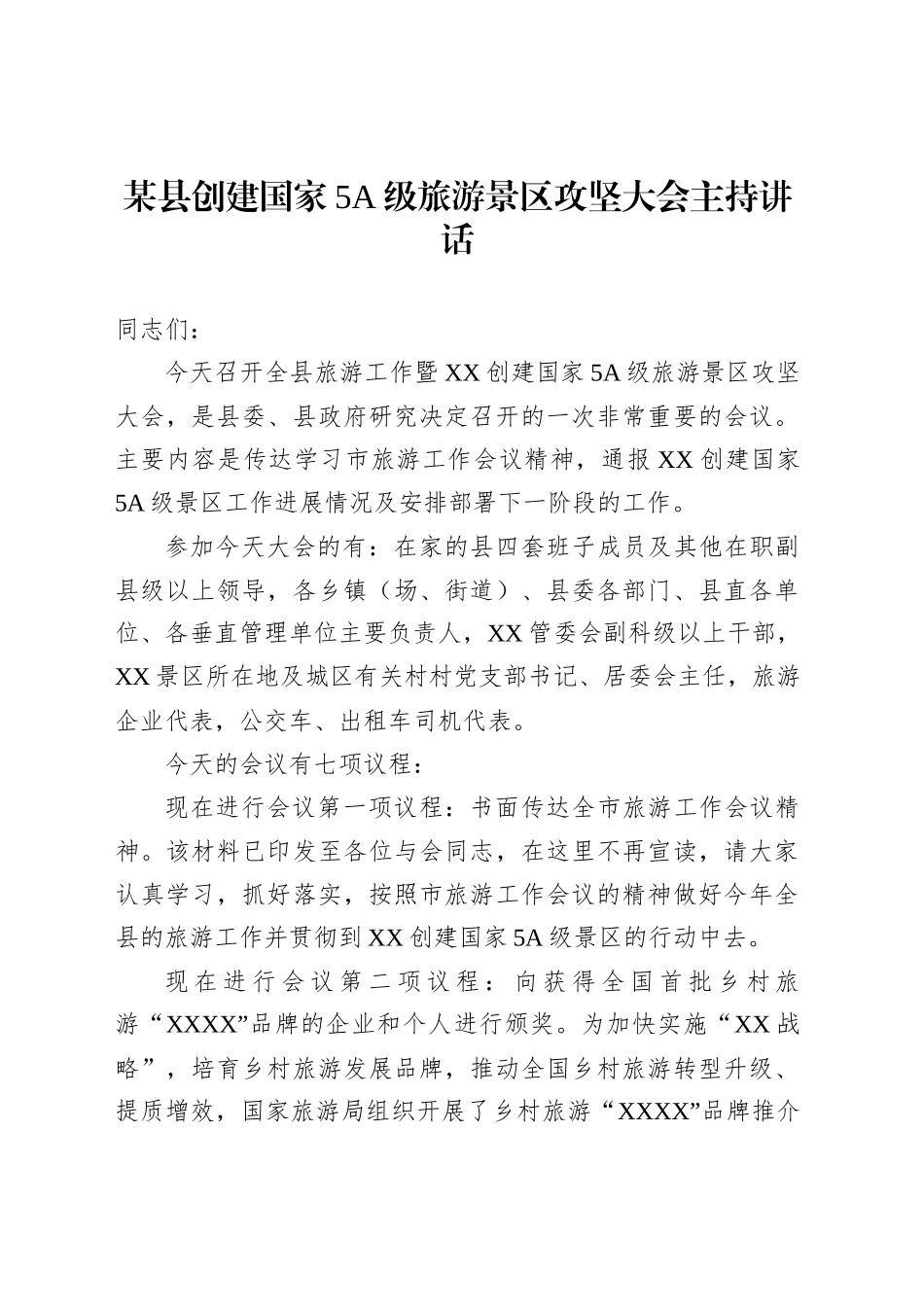 某县创建国家5A级旅游景区攻坚大会主持讲话_第1页