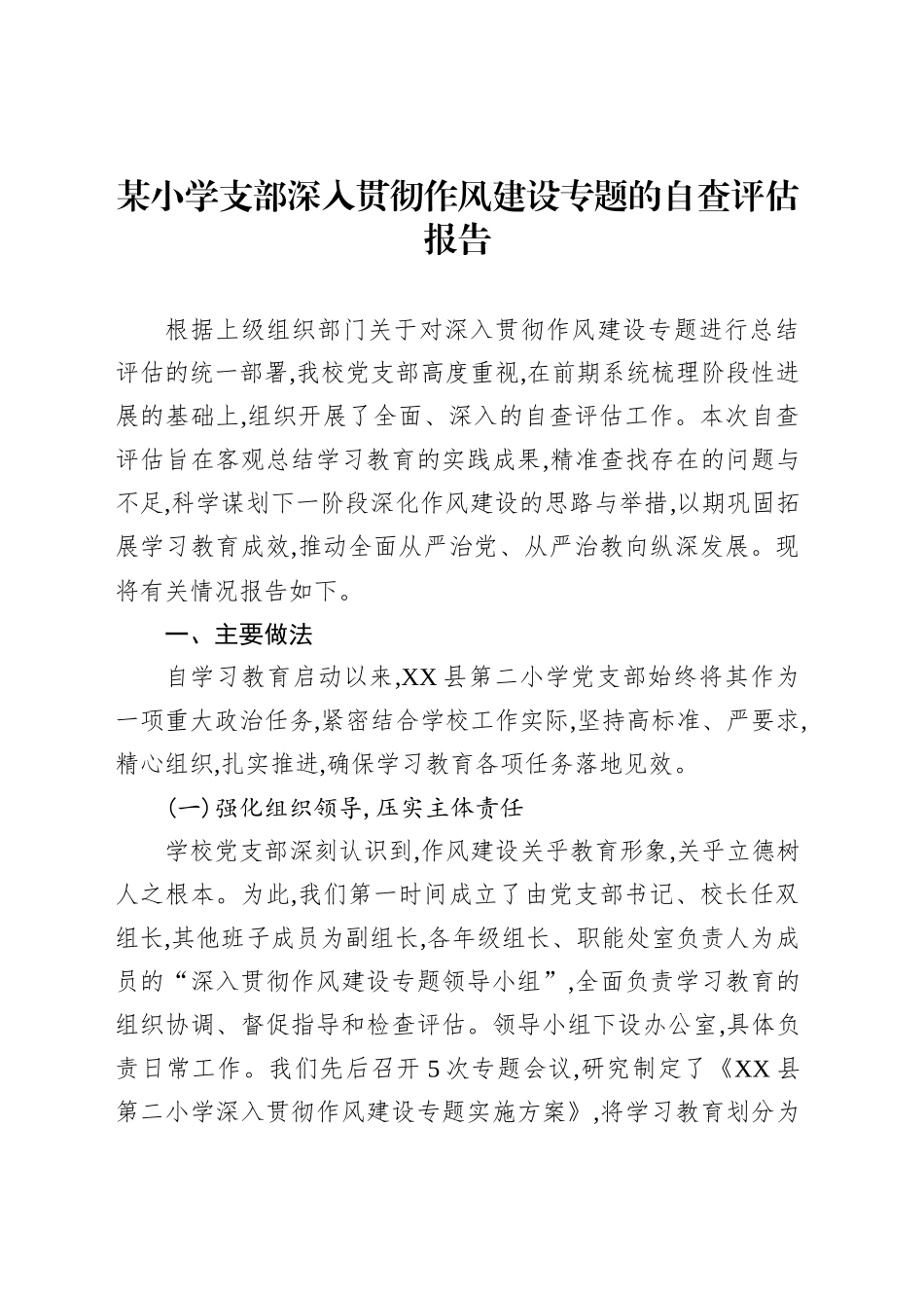 某小学支部深入贯彻作风建设专题的自查评估报告_第1页