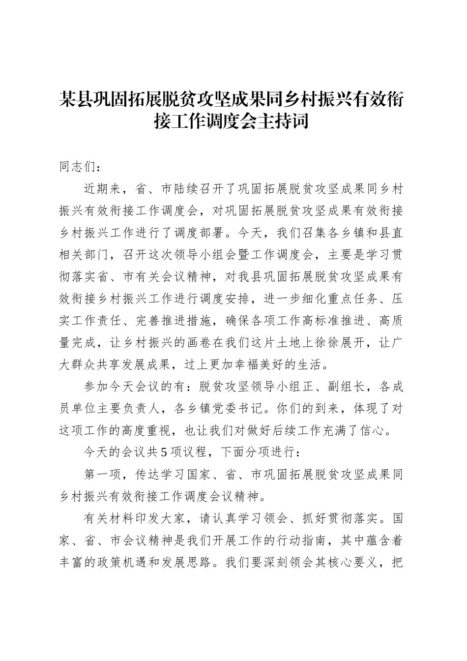 某县巩固拓展脱贫攻坚成果同乡村振兴有效衔接工作调度会主持词_第1页
