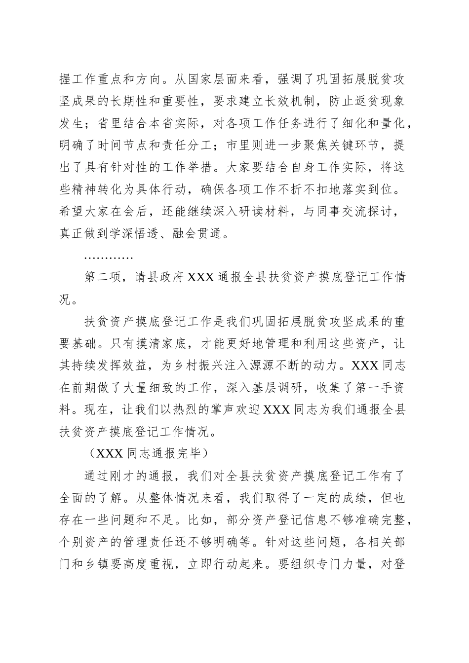 某县巩固拓展脱贫攻坚成果同乡村振兴有效衔接工作调度会主持词_第2页