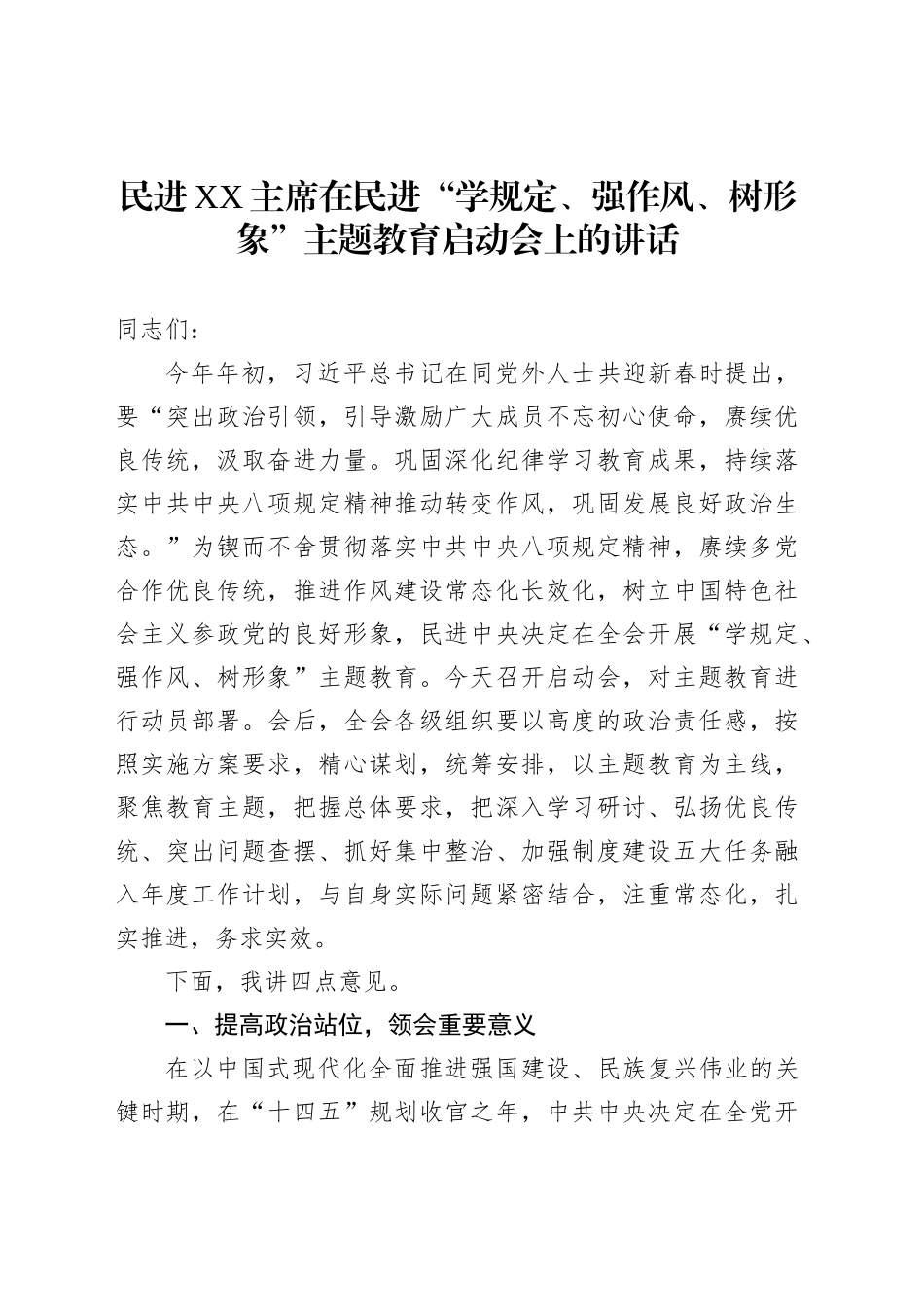 民进XX主席在民进“学规定、强作风、树形象”主题教育启动会上的讲话_第1页
