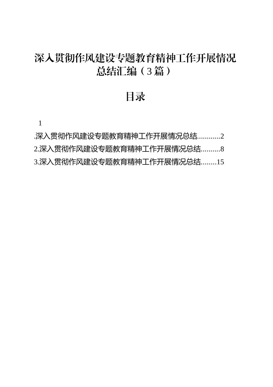 深入贯彻作风建设专题教育精神工作开展情况总结汇编（3篇）_第1页