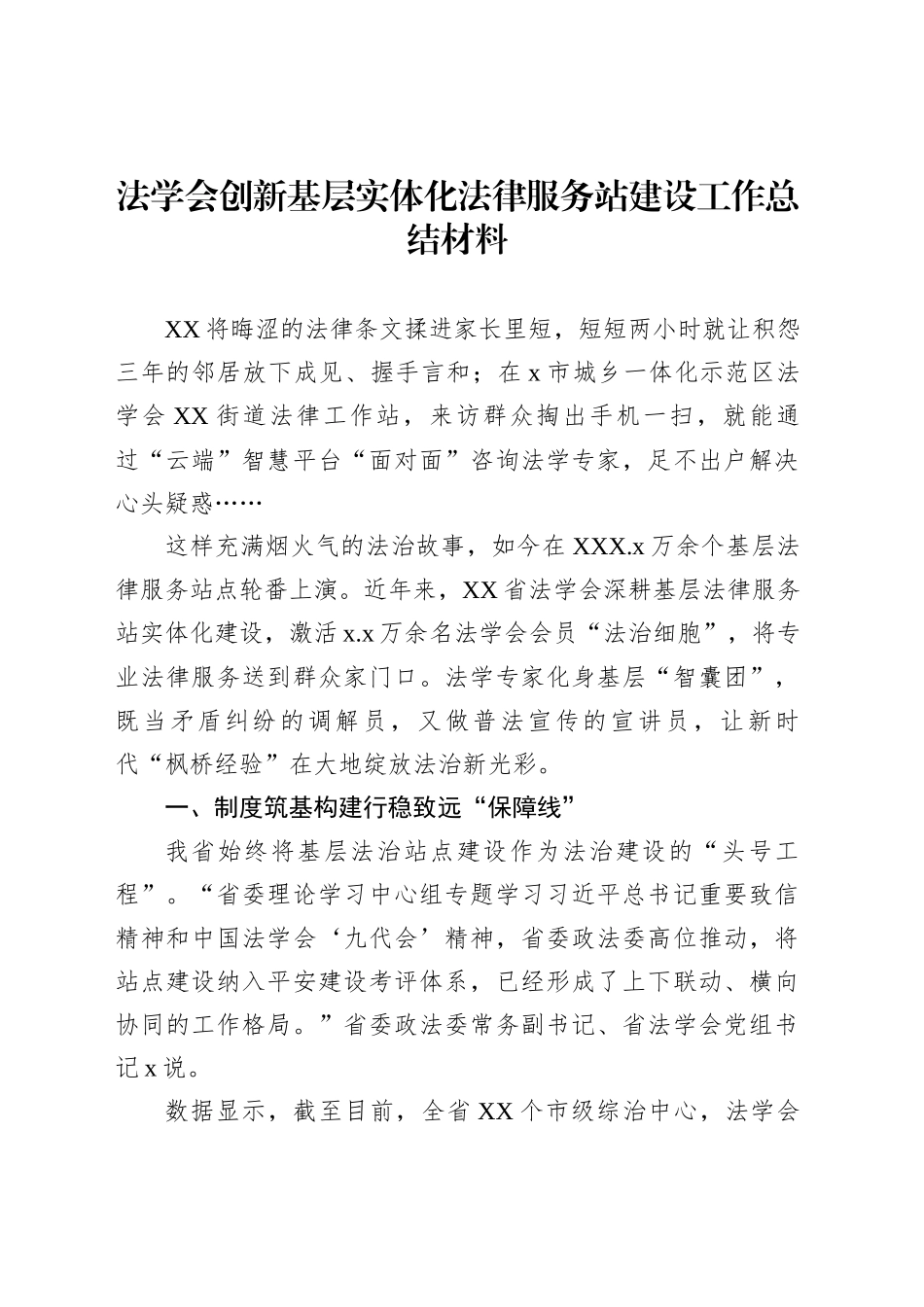 法学会创新基层实体化法律服务站建设工作总结材料_第1页