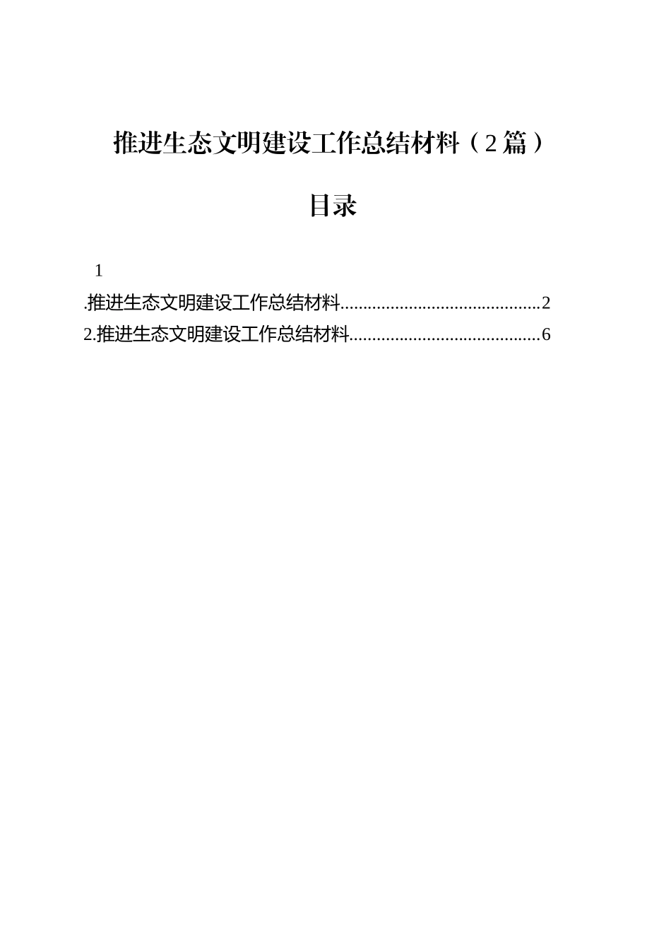 推进生态文明建设工作总结材料（2篇）_第1页