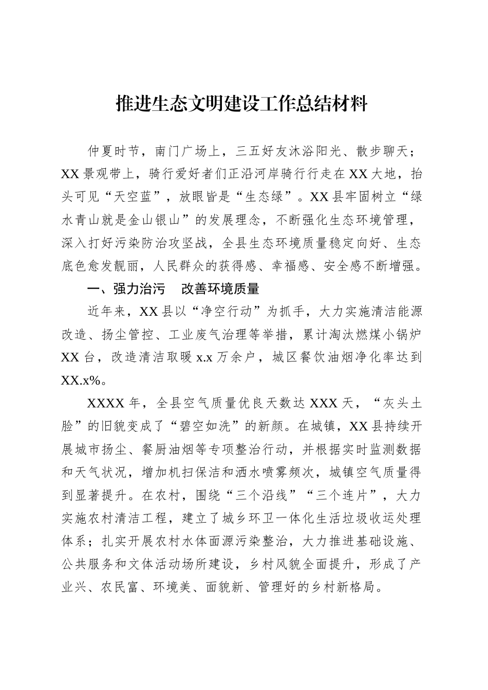 推进生态文明建设工作总结材料（2篇）_第2页