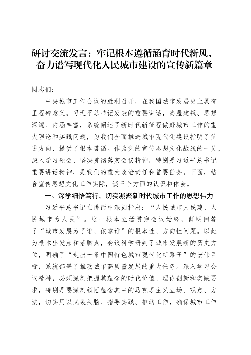 牢记根本遵循涵育时代新风，奋力谱写现代化人民城市建设的宣传新篇章_第1页