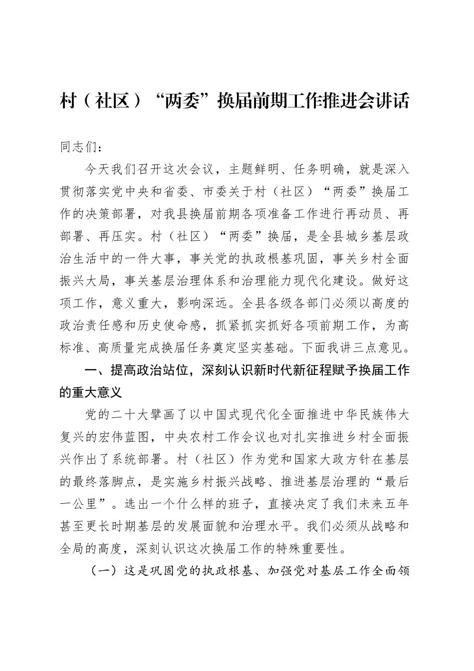 村（社区）“两委”换届前期工作推进会讲话_第1页