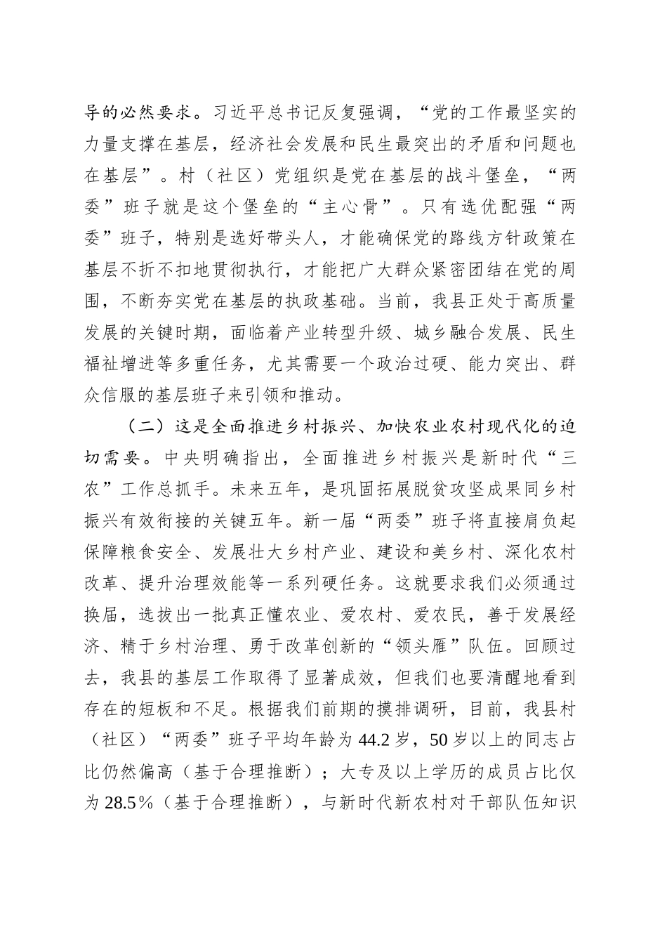 村（社区）“两委”换届前期工作推进会讲话_第2页